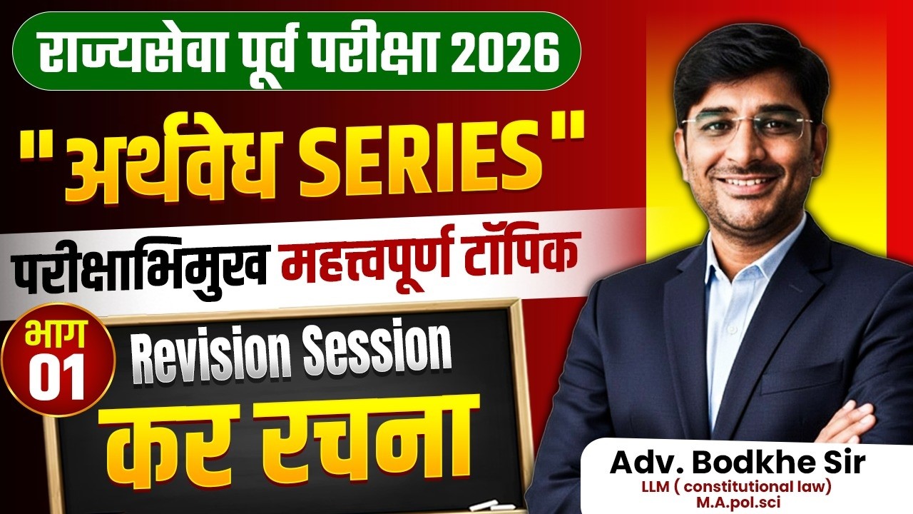 MPSC Rajyaseva Prelims Exam 2026 | Tax Structure - कर रचना - Part - 01 | IMP Topics | MPSC