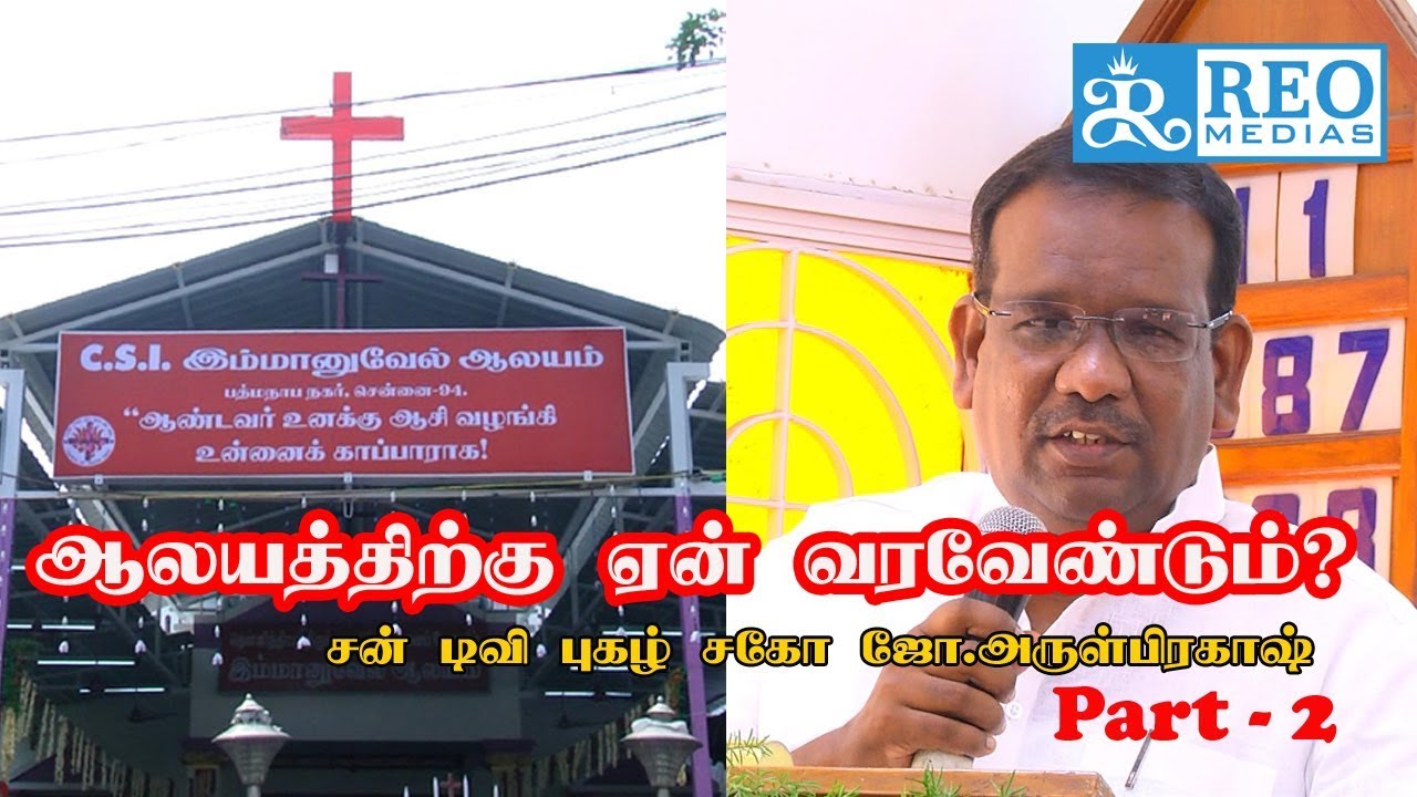 ஆலயத்திற்கு ஏன் வரவேண்டும் ? பகுதி - 2 |  CSI Emmanuel Church Padmanaba Nagar | Bro Arul prakash