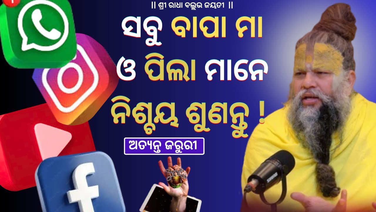 ସବୁ ବାପା ମା ଓ ପିଲା ମାନେ ନିଶ୍ଚୟ ଶୁଣନ୍ତୁ ! premanand ji maharaj || ଭଜନ ପଥ||bhajana patha||bhajan marg