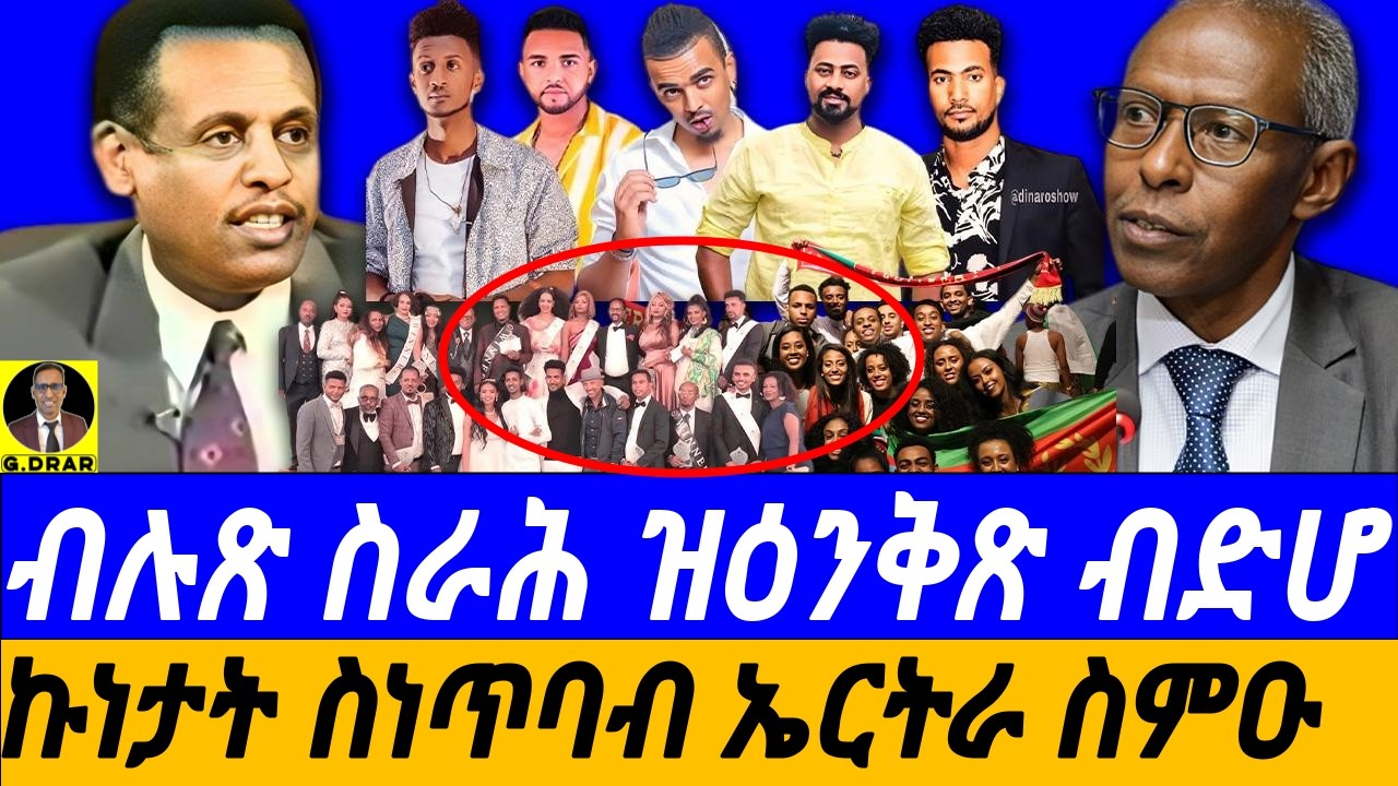 Nov-09 ብሉጽ ስራሕ ዝዕንቅጽ ብድሆ I ኩነታት ስነጥባብ ኤርትራ ስምዑ I ዕላል ምስ ስነጥብብኛ ኣቡበከር I Eritrean Arts Talk