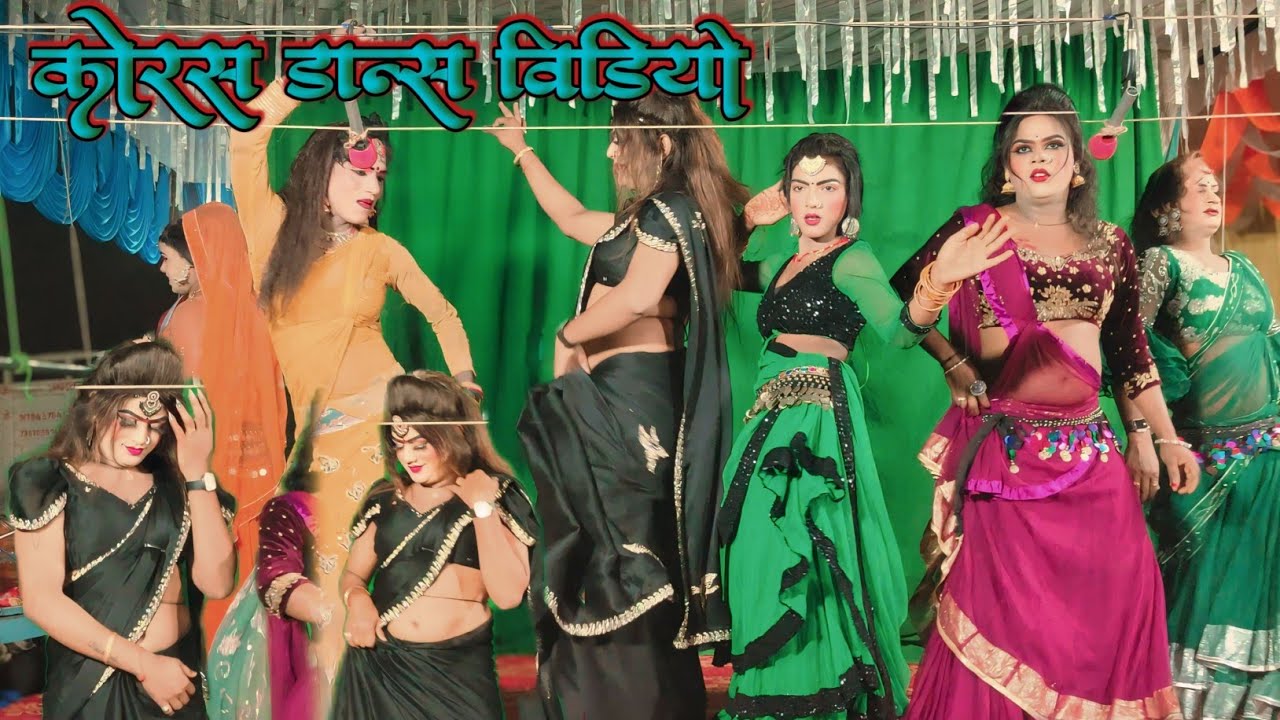 कोरस डांस वीडियो 