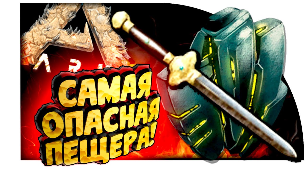 Ark Scorched Earth - САМАЯ ОПАСНАЯ ПЕЩЕРА! - БИТВА ЗА АРТЕФАКТЫ! - ЭПИК В Ark Survival Evolved! #12