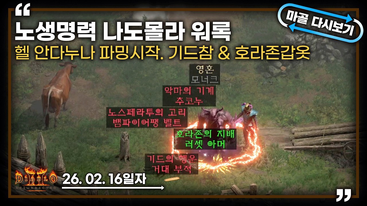 [26.02.16] 본격적인 헬 안다리엘 파밍의 시작 노생명력 나도몰라 워록 5일차 생방송 다시 보기 #diablo