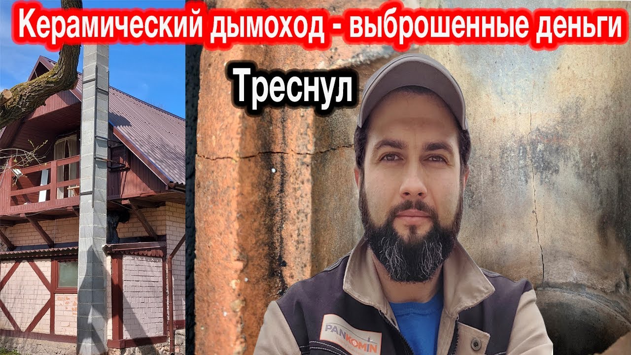 Керамический дымоход - деньги на ветер.