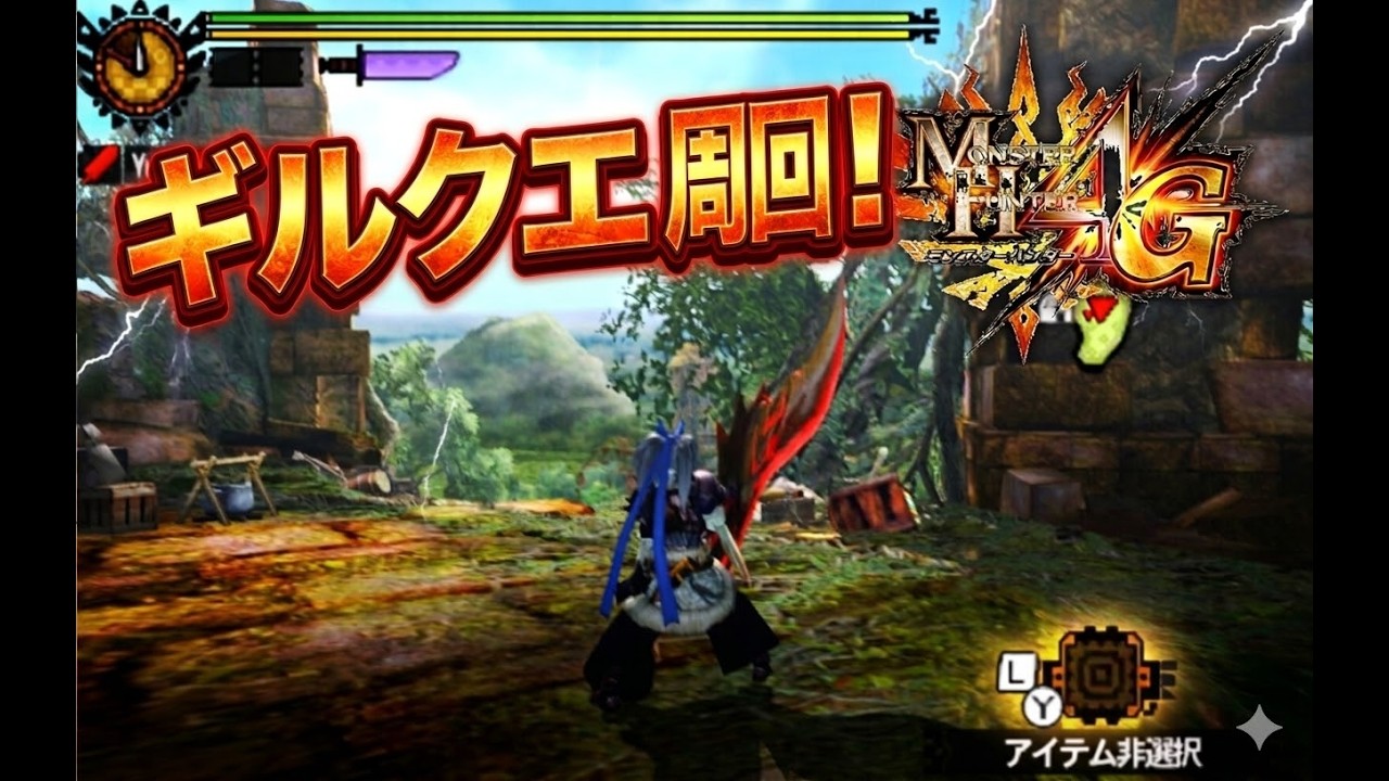 【MH4G 】ギルクエを周回する