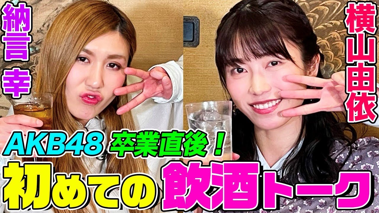 【AKB48横山由依が飲酒初解禁】AKB卒業直後に納言幸とサシ飲み！これまで辛かった仕事や怒られたことは？しくじり先生出演時のエピソードも【やさぐれ酒場】