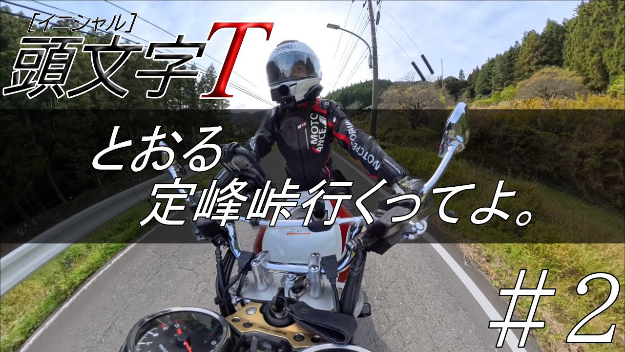 【CB1300SF】あの有名な定峰峠でうどん食う【頭文字T】