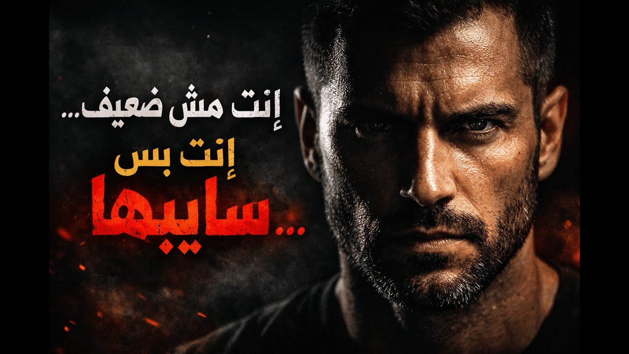 لو وصلت لمرحلة إنك مستسلم… الفيديو ده ليك