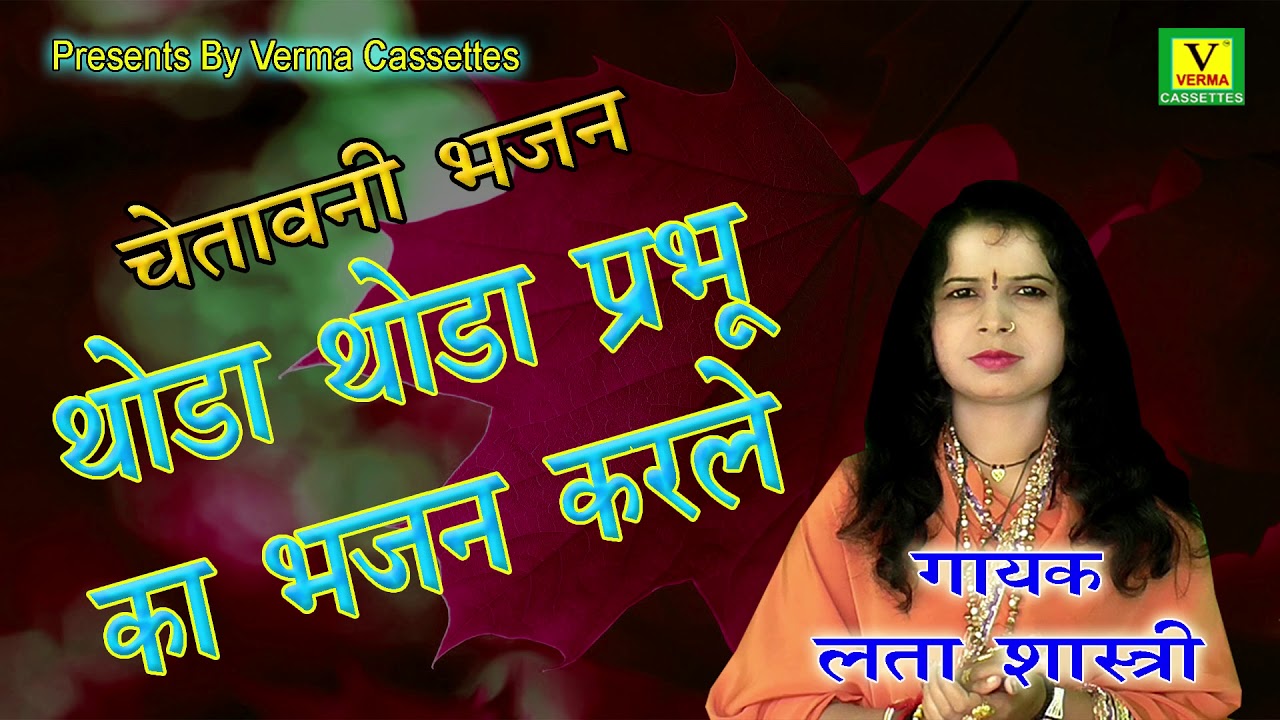 Lata Shastri Chetawani Bhajan || थोड़ा थोड़ा प्रभु का भजन करले || Thoda Thoda Prabhu ka Bhajan