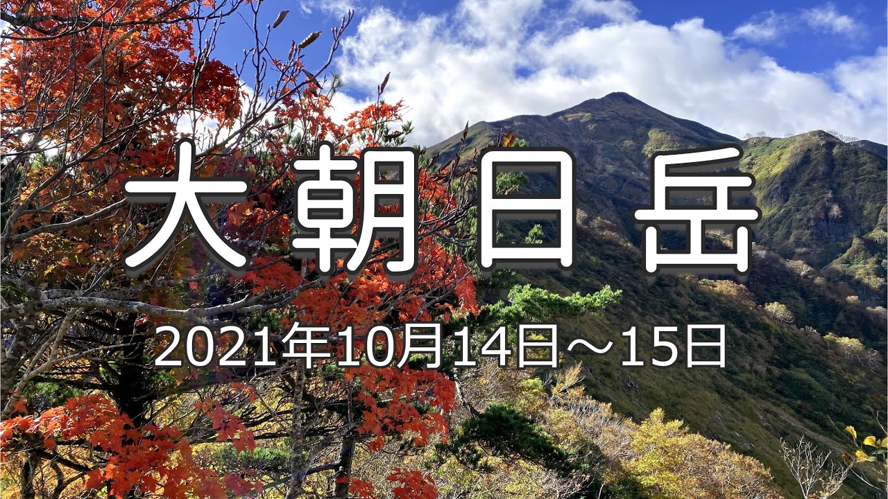 【登山】大朝日岳 紅葉を追いかけて東北の山へ