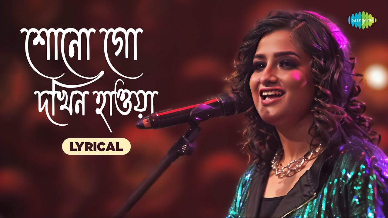 Shono Go Dakhin Hawa - Lyrical | শোনো গো দখিন হাওয়া | Madhubanti Bagchi | S D Burman