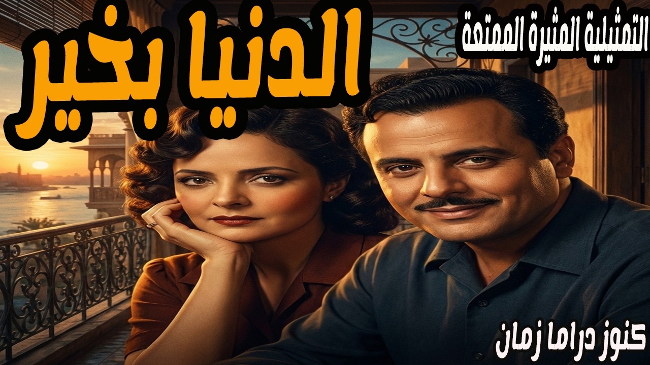 الدنيا بخير | تمثيلية ممتعة جدا | صلاح سرحان - سامية فهمي