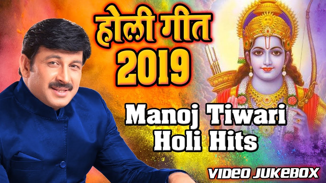 होली स्पेशल - Manoj Tiwari Hits Holi Bhajan 2019 | Video Jukebox | Wave Bhakti