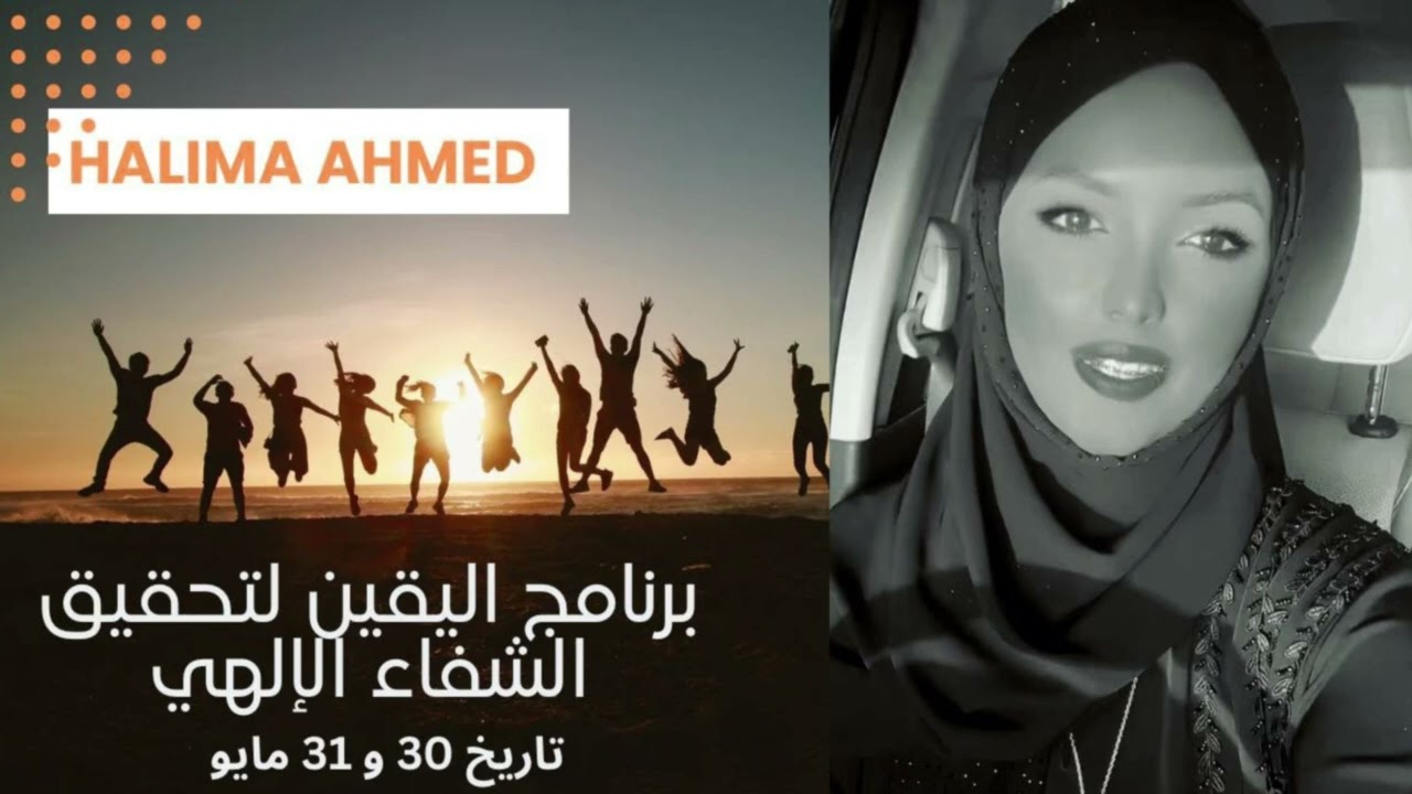 نبذة عن برنامج اليقين لتحقيق الشفاء الإلهي | Halima Ahmed