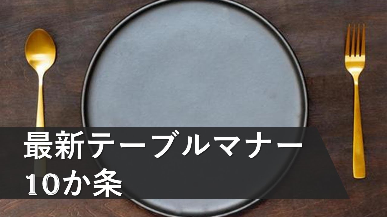 【最新版】テーブルマナー10か条