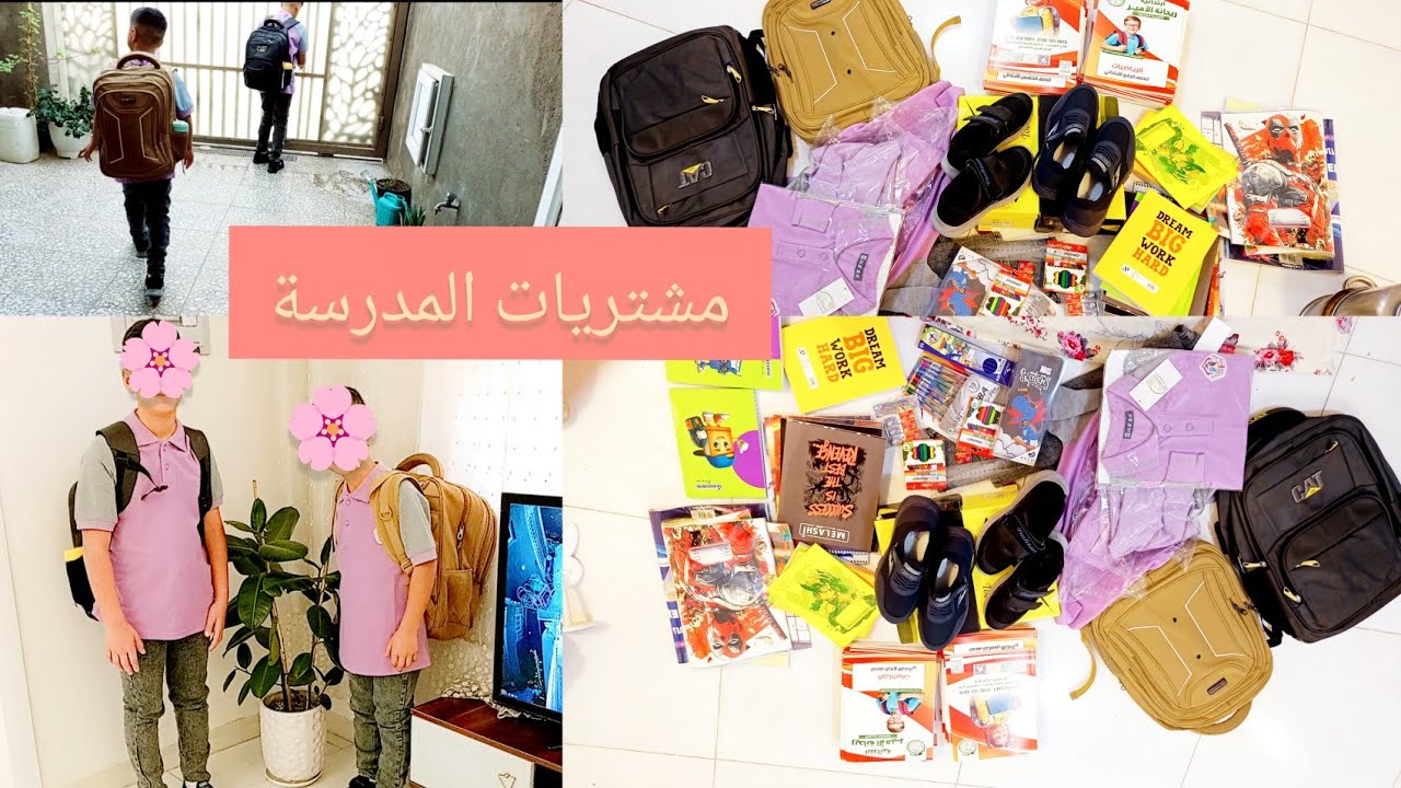مشتريات المدرسة📚✏️روتين استقبال المدرسة🙆🏻‍♀️اول يوم صعبة🥹تمن باكلة #لايك 