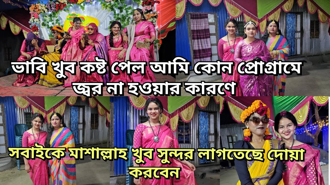 আমি যদি পারতাম চলে যেতাম শুধু ভাবি কষ্ট পাবে বলে থেকে গেলাম বাড়ির প্রোগ্রাম কবে শেষ হবে জানিনা 