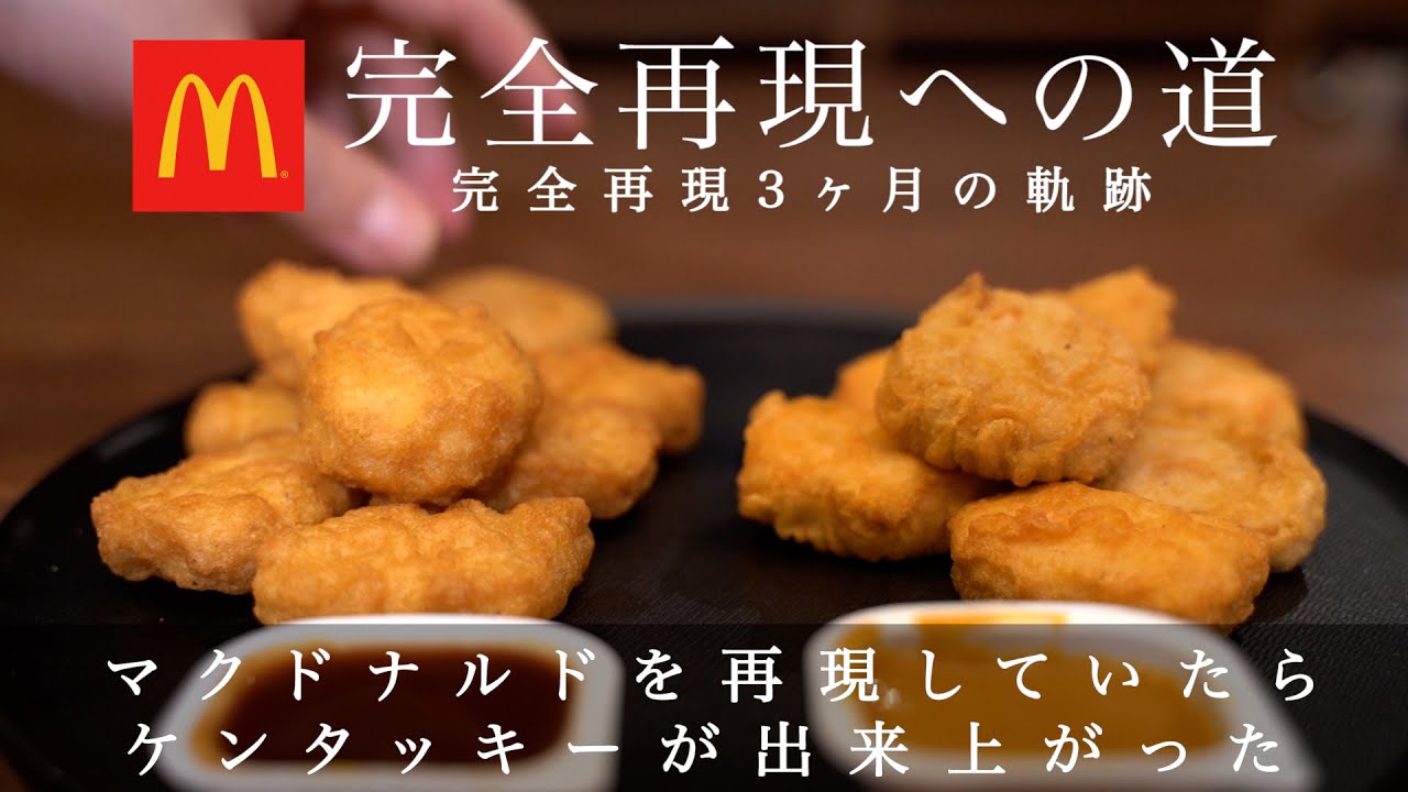 チキンマックナゲット　完全再現への３ヶ月間〜前篇〜