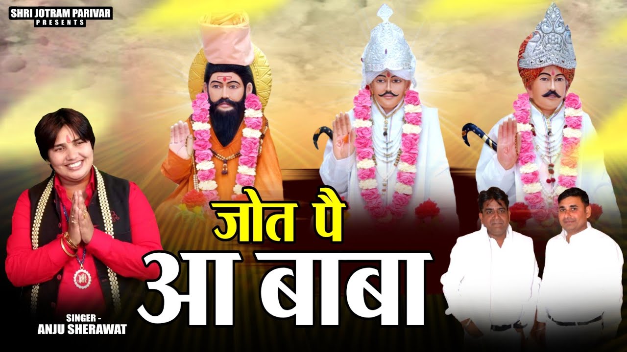 ज्योत पै आ बाबा // Anju Sehrawat // बाबा जोतराम जी महाराज का नया भजन 2026 // विशाल जागरण उचाना धाम 