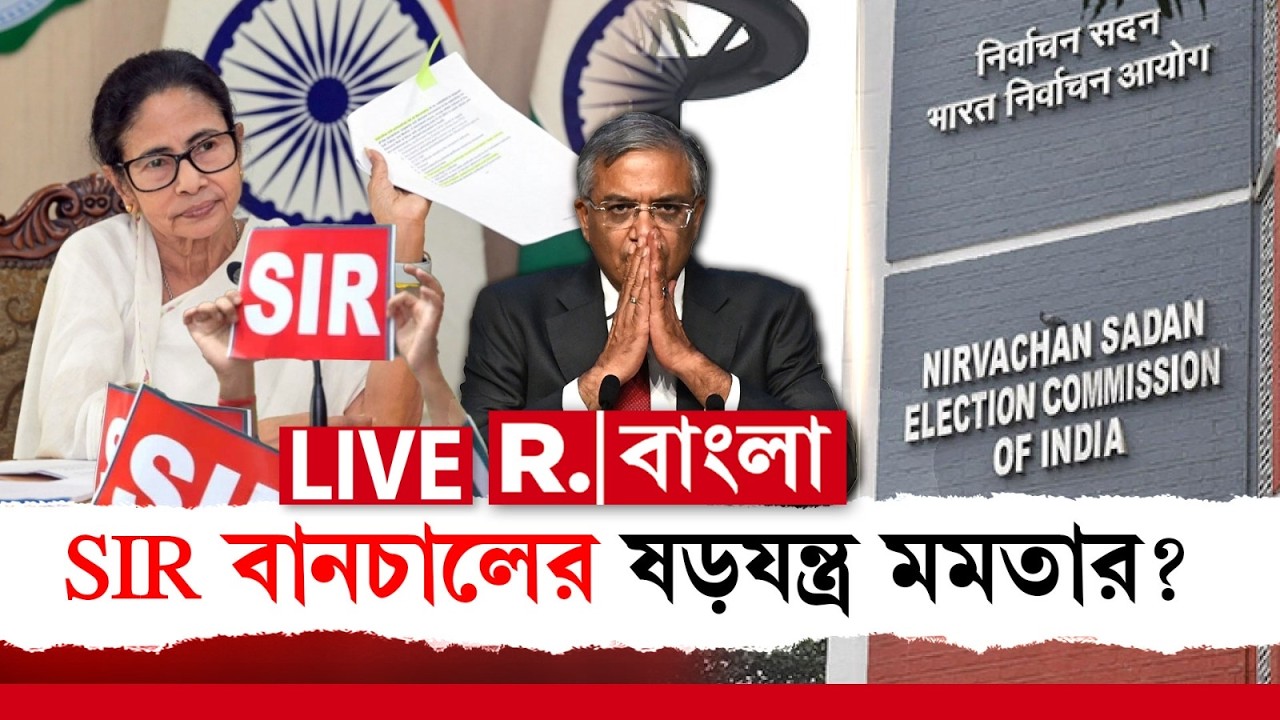 SIR ib Bengal | SIR বানচালের ষড়যন্ত্র মমতার? সামনে এল ভয়ঙ্কর তথ্য
