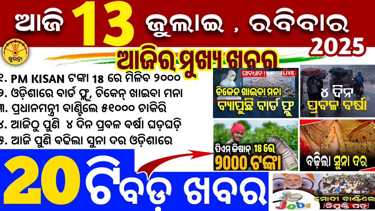 Today's Odia News/13 July 2025/Odisha news/subhadra yojana/PM kisan yojana/odisha news today