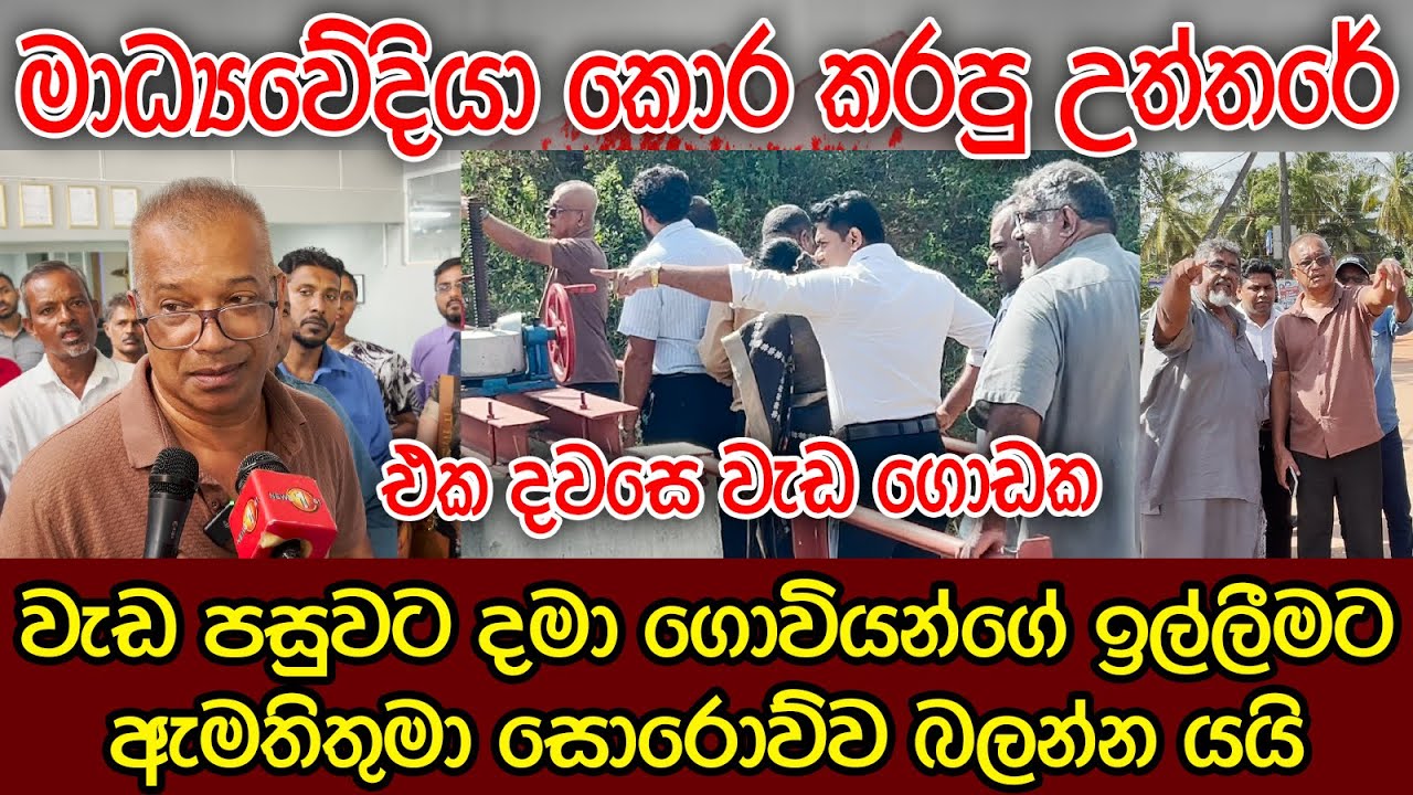 මාධ්‍යවේදියා කොර වෙයි | අම්මෝ ලාල් ඇමතිතුමා | අංක එක ගොවියෝ | K.D.LALKANTHA