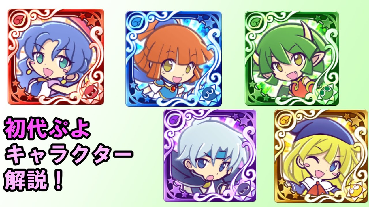 【ぷよクエ】初代ぷよシリーズのキャラクター紹介！【ゆっくり解説】