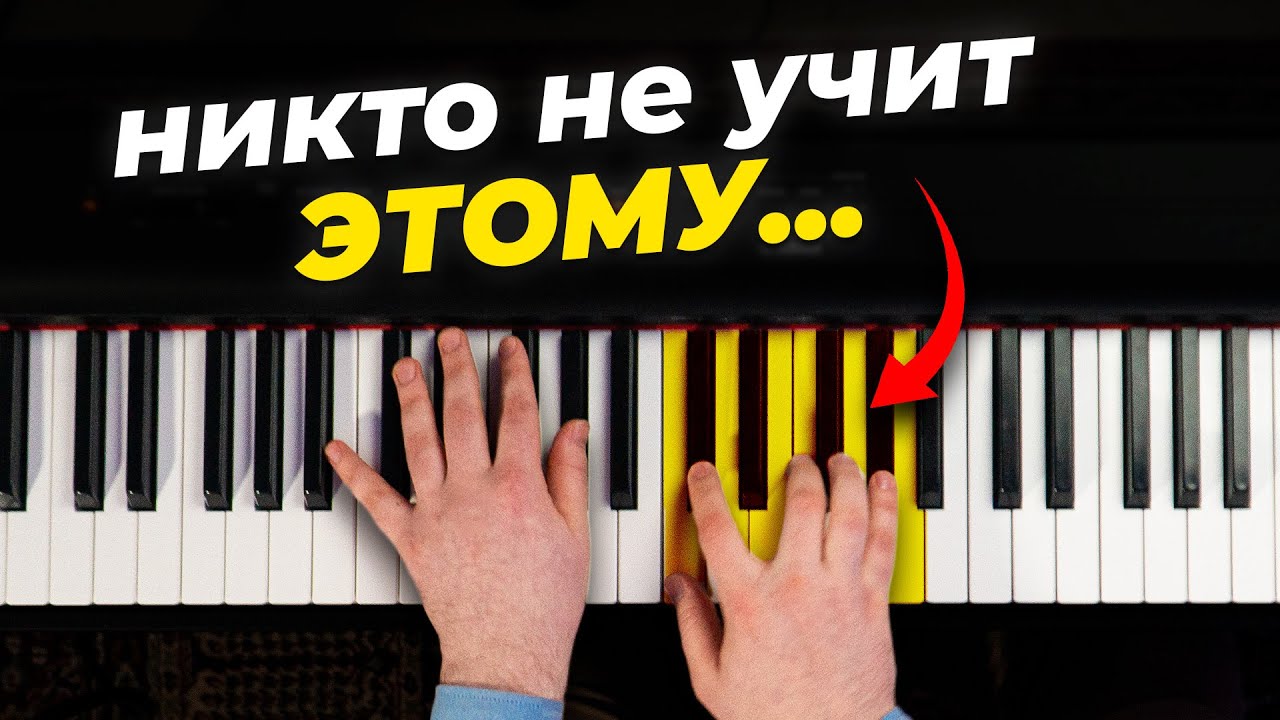 ЭТОТ СПОСОБ играть аккордами ДОЛЖЕН ЗНАТЬ КАЖДЫЙ! Но никто ему не обучает. Пианино для новичков