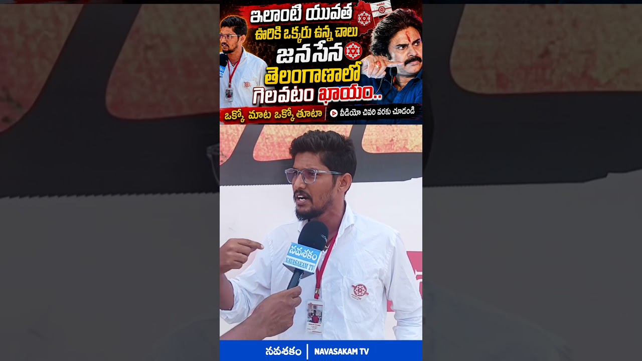 #pawankalyan #janasena #telangana #janasenaparty #janasenani #publicreaction #publictalk #pk