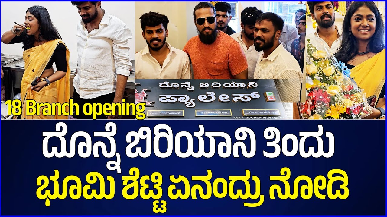 ದೊನ್ನೆ ಬಿರಿಯಾನಿ ತಿಂದು ಭೂಮಿ ಶೆಟ್ಟಿ ಏನಂದ್ರು ನೋಡಿ | Digitalpichhar