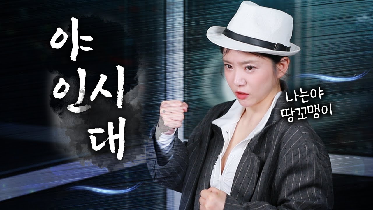 여자목소리로 부른 야인시대 어때? 야인시대 ost 야인
