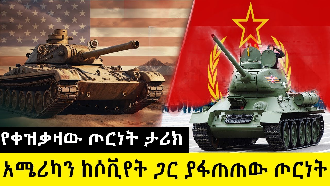 የቀዝቃዛው ጦርነት  ታሪክ 1947-1991 cold war