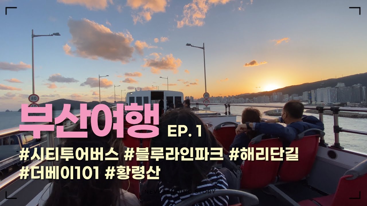 부산여행🌉 EP.1 (시티투어버스 | 블루라인파크 | 해리단길 | 더베이101 | 황령산)