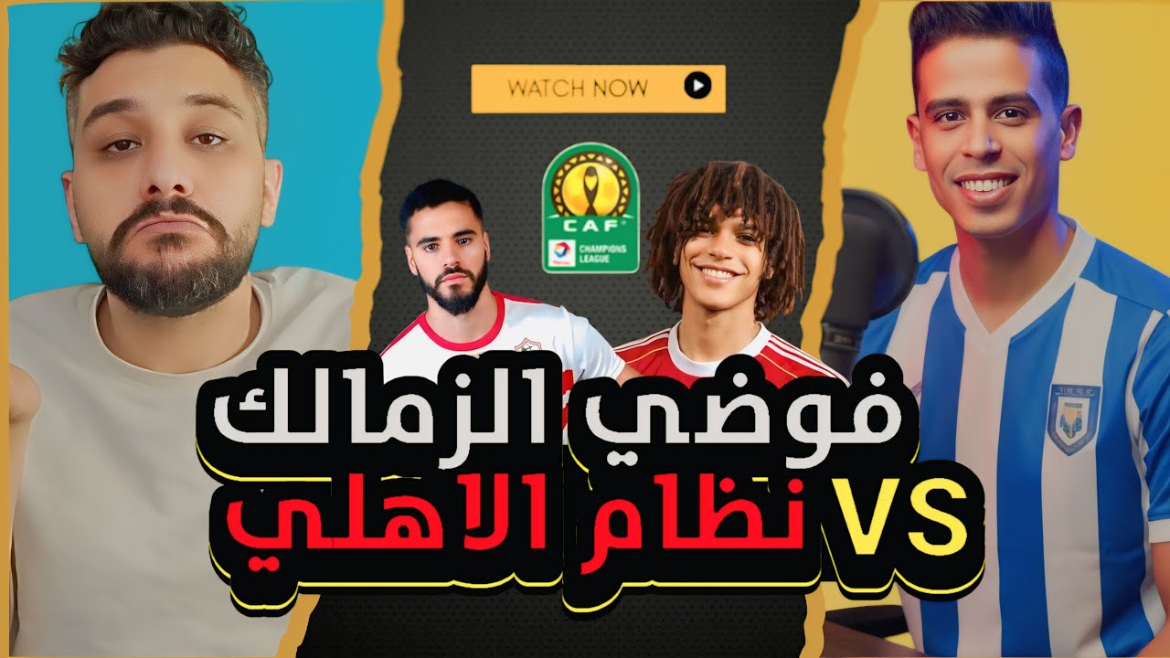الزمالك رايح لحسبة بيرما .. و الاهلي ظبط صفقاته و اول مجموعته