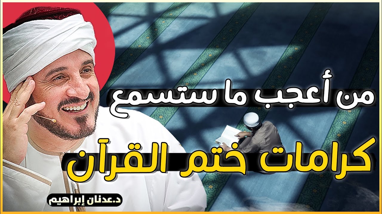 من أعجب ما ستسمع عن كرامات ختم القرآن الكريم - روائع الدكتور عدنان ابراهيم