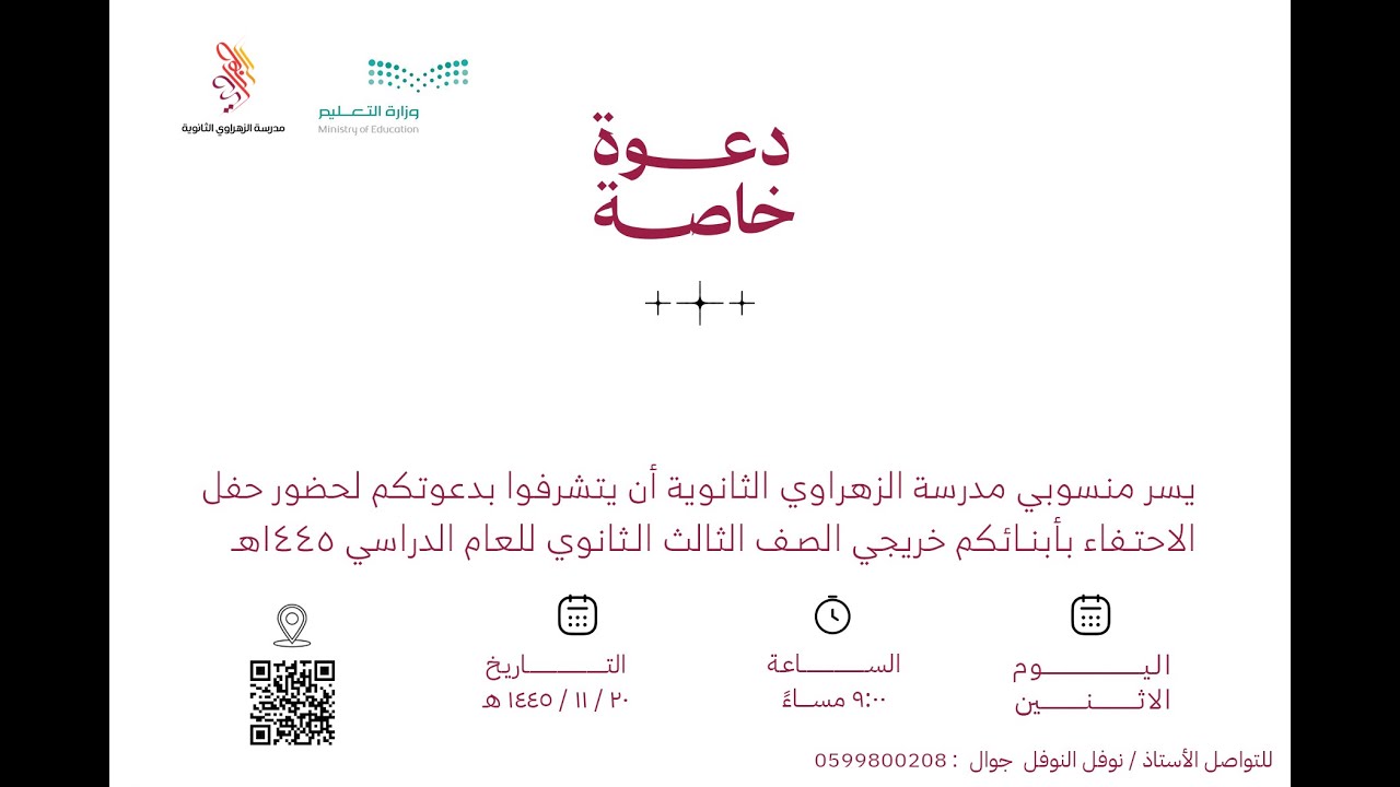 حفل تخرج ثانوية الزهراوي لعام 1445هـ