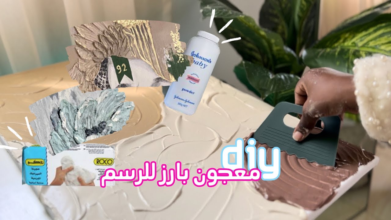 اصنع بنفسك معجون الرسم  ٣ بدائل مختلفة لصنع المعجون البارز في المنزل textured art