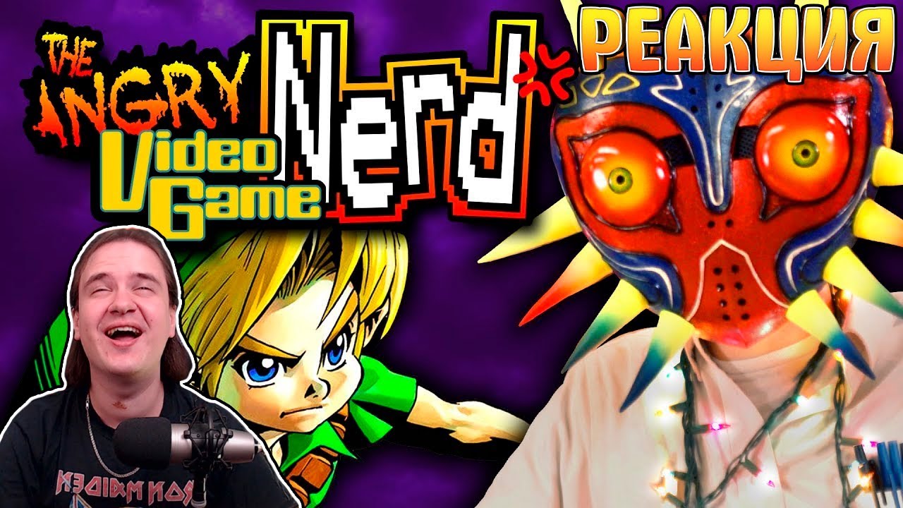 AVGN — Majora's Mask — Rus-Reploid | РЕАКЦИЯ НА  |