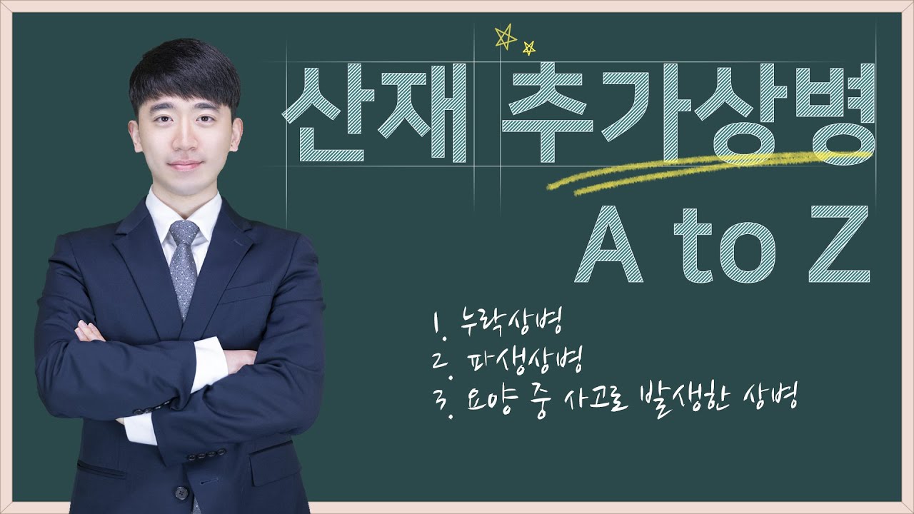 산재 추가상병 알아보기 (누락상병, 파생상병, 요양 중의 사고로 인하여 발생한 상병)