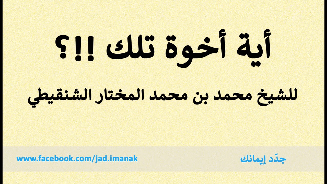 أي أخوة ان تطعن في طهر اخيك كلام قوي  للشيخ محمد بن محمد المختار الشنقيطي حفظه الله