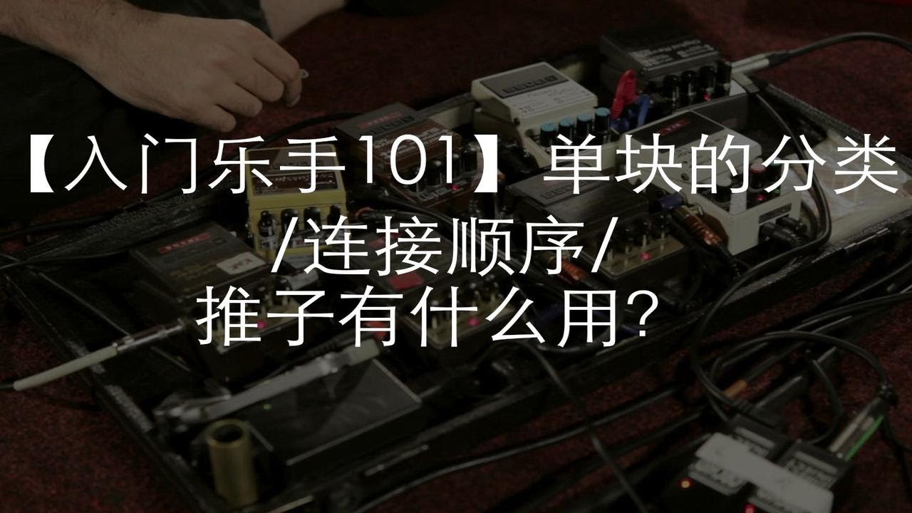 【入门乐手101】单块的分类/连接顺序/推子有什么用？