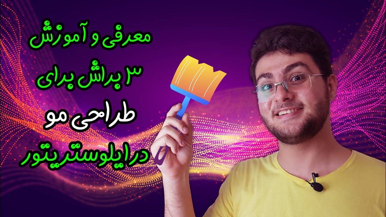 آموزش ۳ براش مخصوص طراحی مو در ایلوستریتور