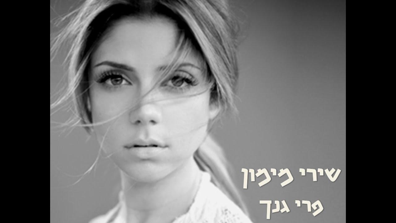 פרי גנך- שירי מימון