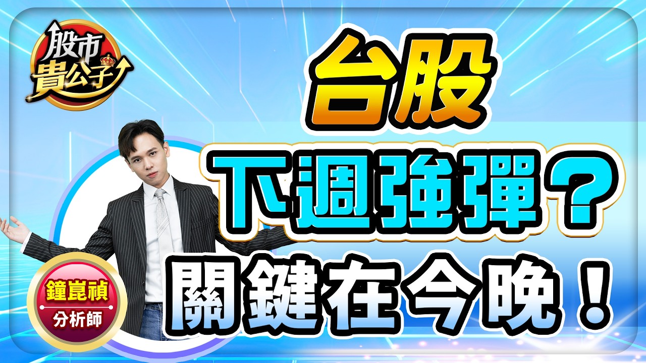 【盤前】【台股下週強彈？關鍵在今晚！】股市貴公子 鐘崑禎分析師 2026.03.06