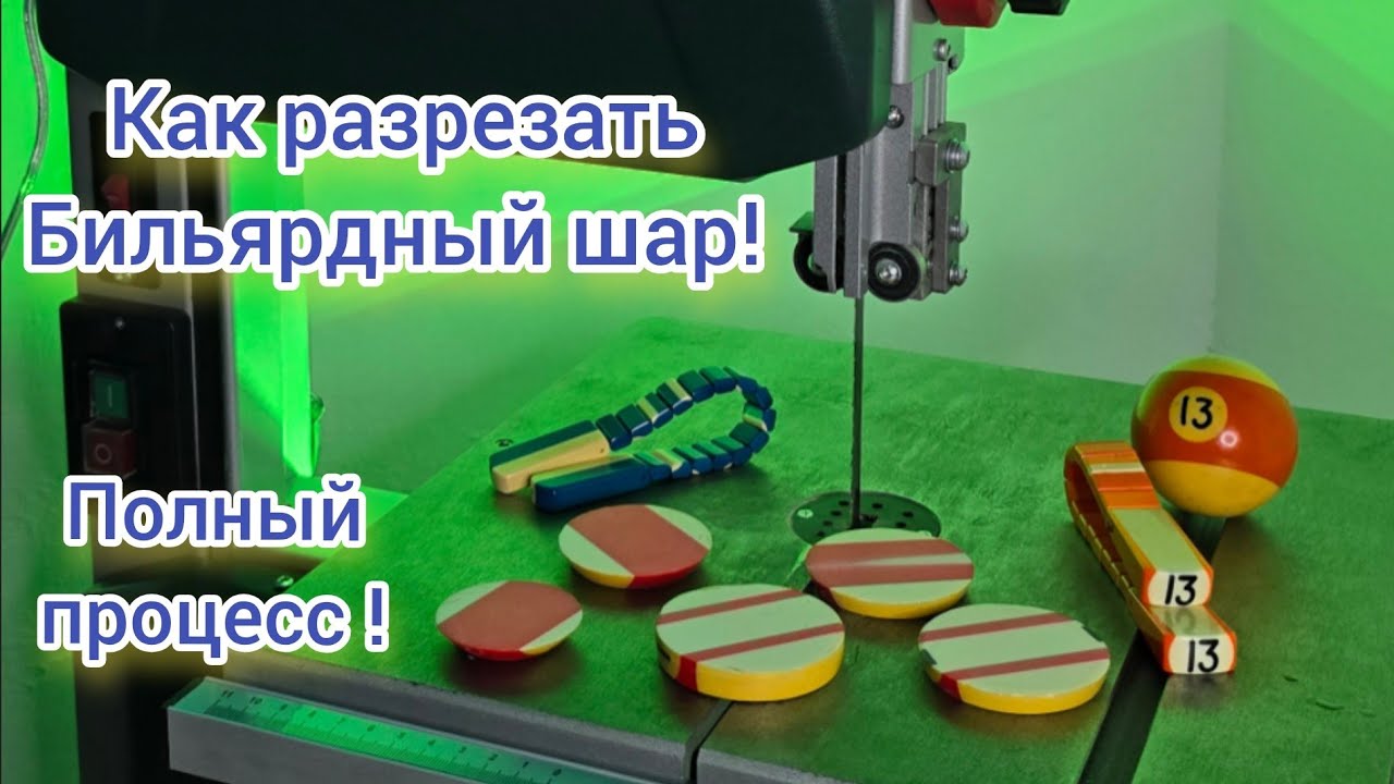 Как разрезать Бильярдный шар!