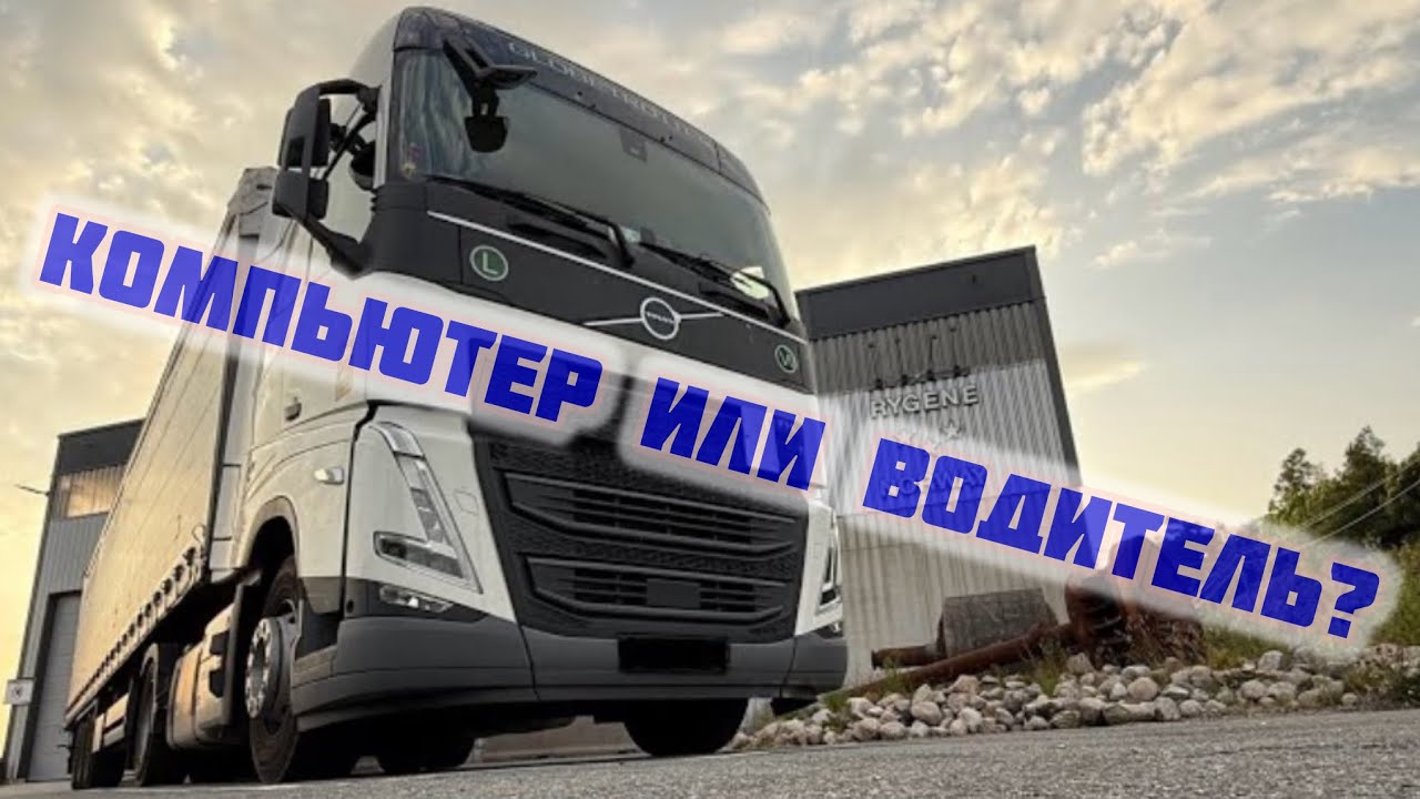 Кто лучше разбирается в дороге? Логистика и менеджер в компьютере или водитель за рулём?🤔