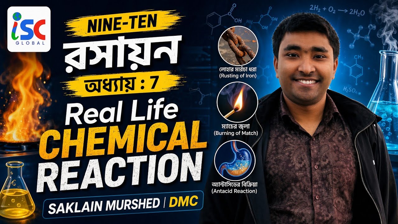 iSC | Nine-Ten | Chemistry |  BV | Real Life Chemical Reaction | Saklain | DMC