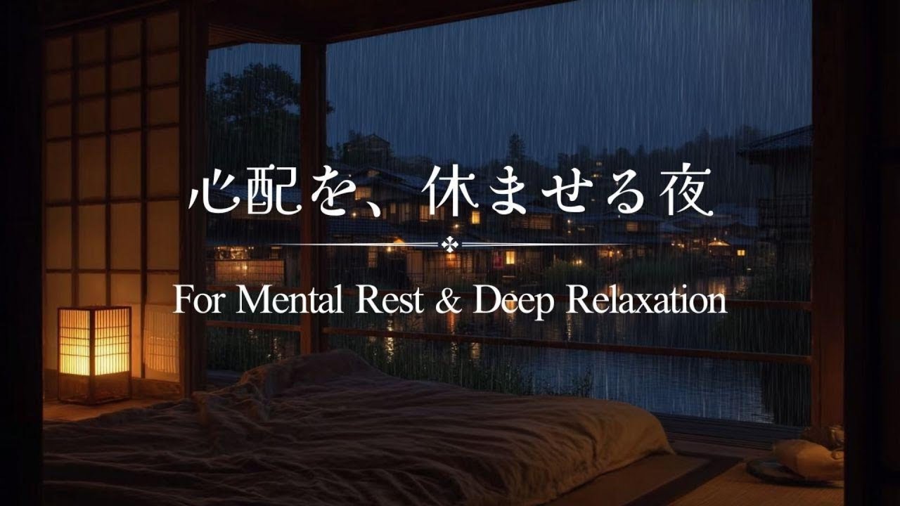 🌙 【Rain Piano BGM】心配を、休ませる夜｜もう考えなくていい1時間　For Mental Rest & Deep Relaxation