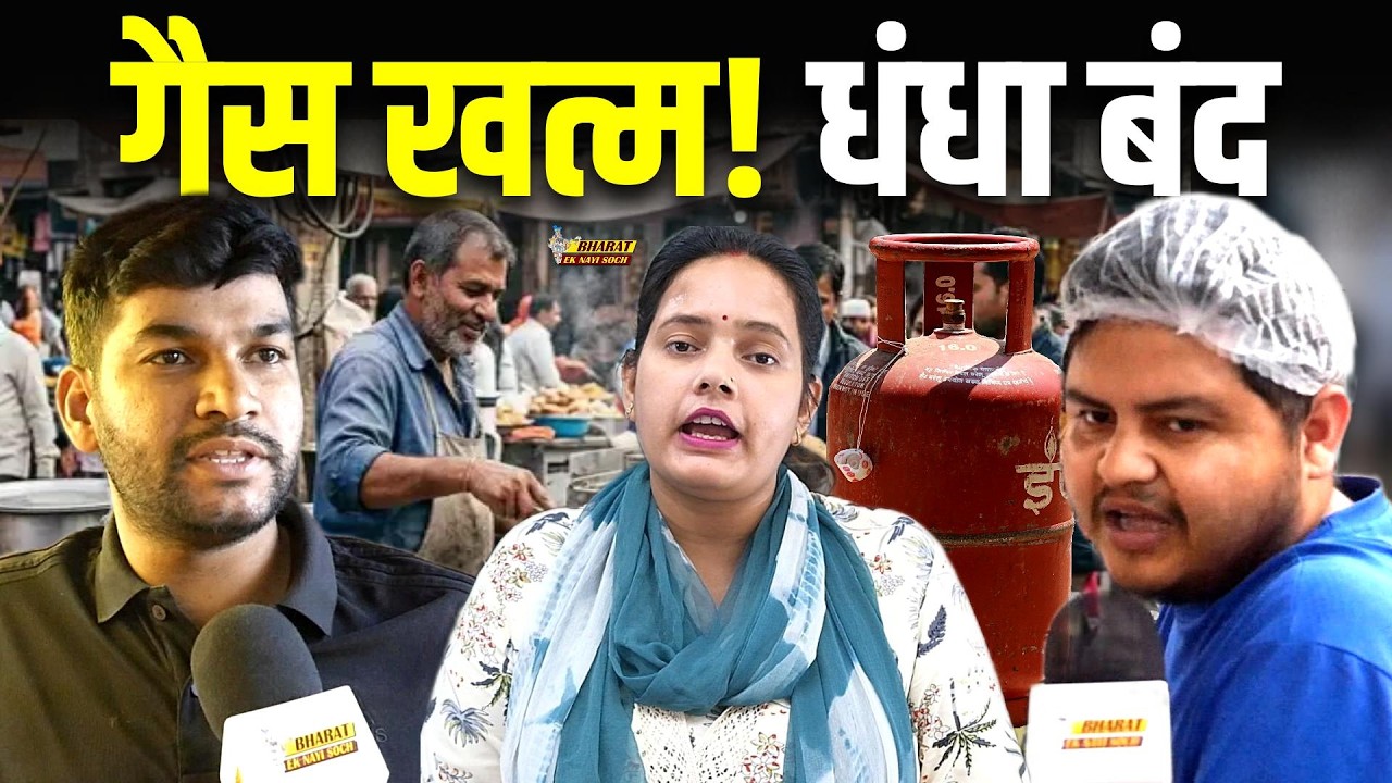 Iran Israel-America War की वजह से LPG Gas संकट, रो रहे, फूड वेंडर्स का बुरा हाल, Bharat Ek Nayi Soch