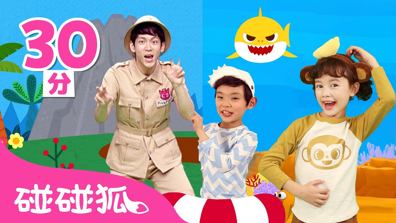 學恐龍做體操 🦖 +更多 熱身體操 兒歌合集 | 台灣配音 中文兒歌 童謠 | 鯊魚寶寶 Baby Shark 碰碰狐 Pinkfong!